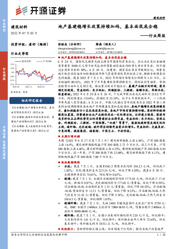 建筑材料行业周报：地产基建稳增长政策持续加码，基本面筑底企稳