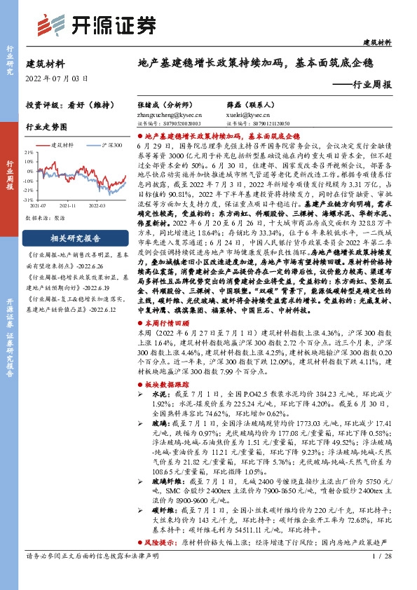 建筑材料行业周报：地产基建稳增长政策持续加码，基本面筑底企稳