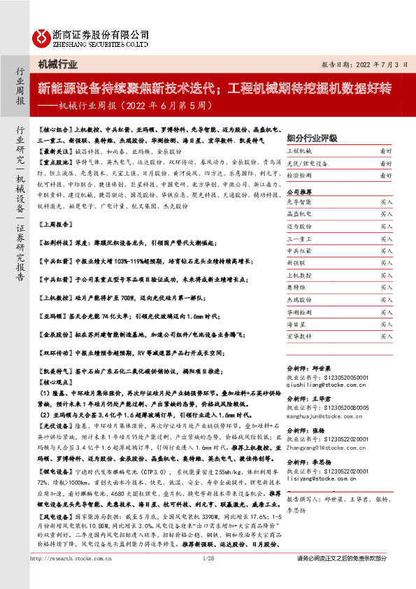 机械行业周报（2022年6月第5周）：新能源设备持续聚焦新技术迭代；工程机械期待挖掘机数据好转