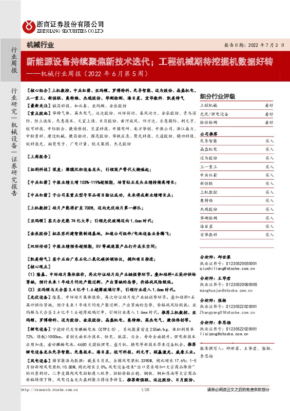 机械行业周报（2022年6月第5周）：新能源设备持续聚焦新技术迭代；工程机械期待挖掘机数据好转
