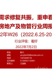 房地产及物管行业周报2022年W26：政策宽松与需求修复共振，重申看好地产行情