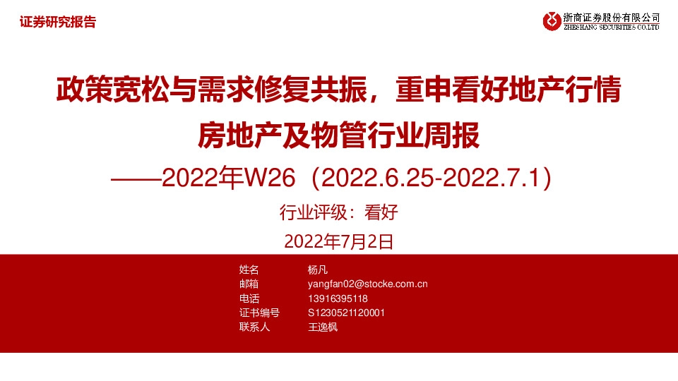 房地产及物管行业周报2022年W26：政策宽松与需求修复共振，重申看好地产行情