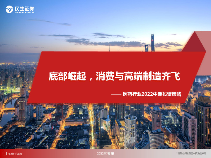 医药行业2022中期投资策略：底部崛起，消费与高端制造齐飞