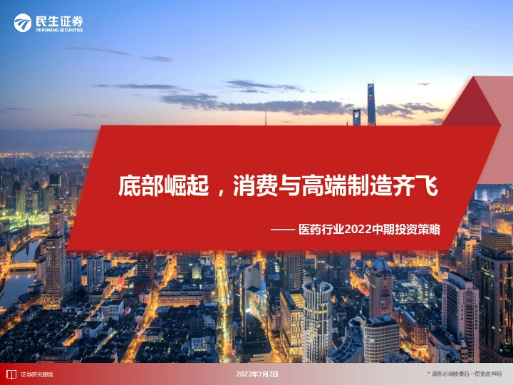 医药行业2022中期投资策略：底部崛起，消费与高端制造齐飞