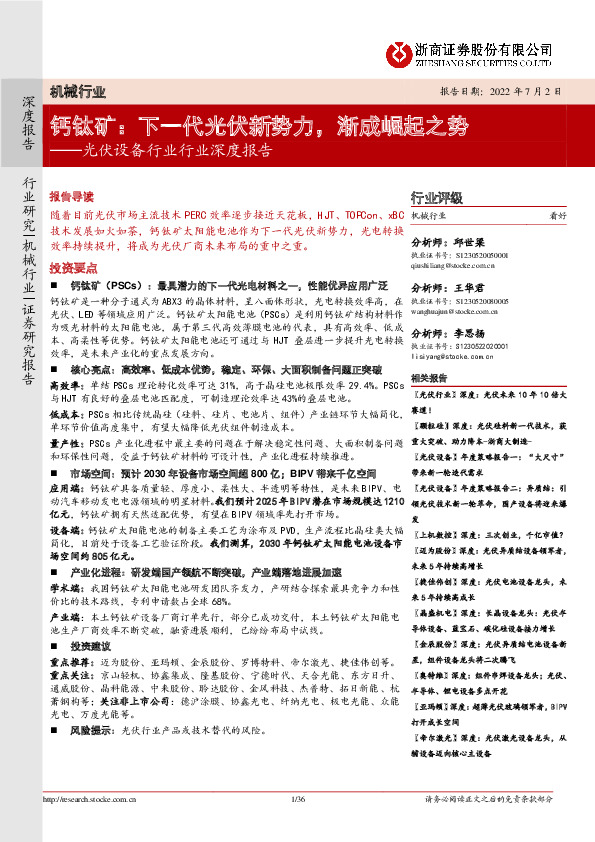 光伏设备行业行业深度报告：钙钛矿：下一代光伏新势力，渐成崛起之势