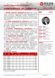 民生金属2022年中期策略系列报告之工业金属&贵金属篇:供给周期中场蓄能再出发,金价“小荷才露尖尖角”