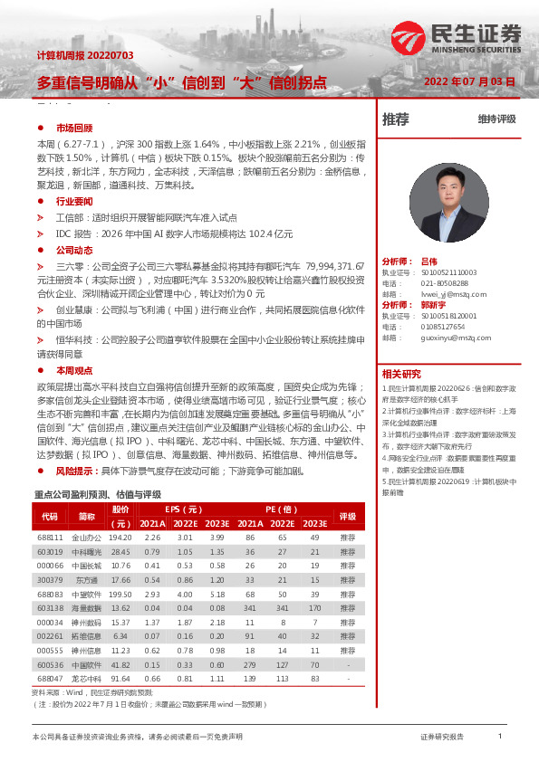 计算机周报：多重信号明确从“小”信创到“大”信创拐点