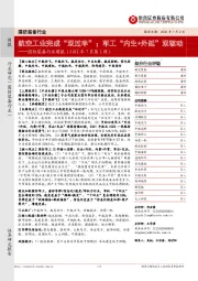 国防装备行业周报(2022年7月第1周):航空工业完成“双过半”;军工“内生+外延”双驱动
