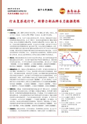 汽车行业周报：行业复苏进行中，新势力新品牌6月数据亮眼