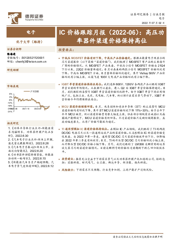 电子：IC价格跟踪月报：高压功率器件渠道价格保持高位