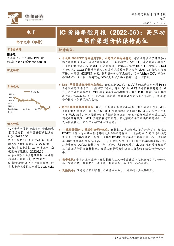 电子：IC价格跟踪月报：高压功率器件渠道价格保持高位