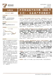 半导体设备中标专题(2022年6月):设备国产率持续提升