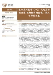 电力系列报告(一):火电灵活性改造-破新能消纳困境,筑火电转型之基