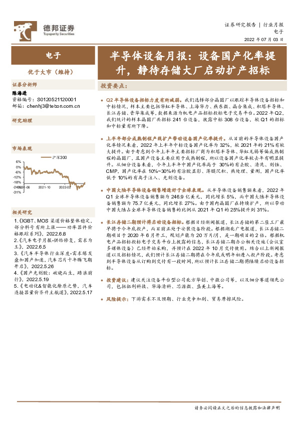半导体设备月报：设备国产化率提升，静待存储大厂启动扩产招标