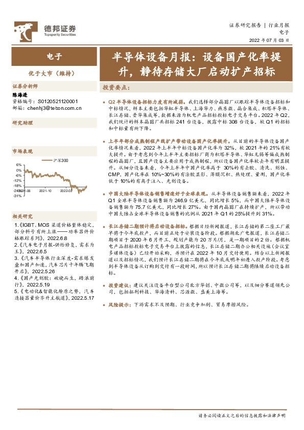 半导体设备月报：设备国产化率提升，静待存储大厂启动扩产招标