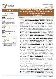 机械设备行业第34期周观点：6月制造业PMI环比+0.6pp升至扩张区间，2022年电池新技术招标大年，关注HJT订单与降本共振，同时继续推荐油服行业