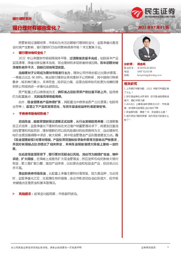 银行理财系列：银行理财有哪些变化？