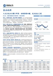 食品饮料大众品成本专题之啤酒：动销持续回暖，成本拐点已现