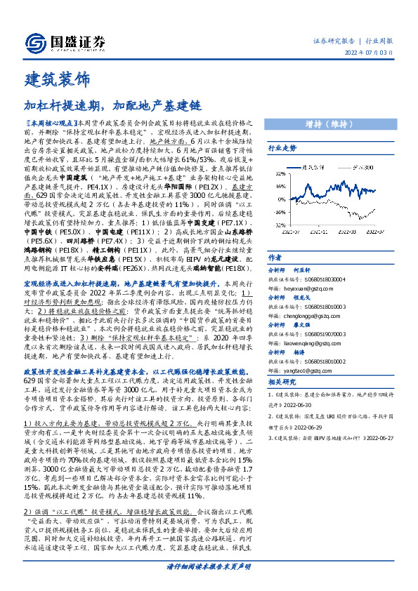 建筑装饰行业周报：加杠杆提速期，加配地产基建链