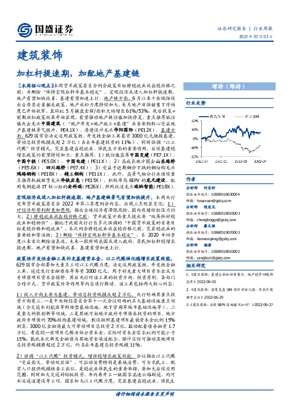 建筑装饰行业周报：加杠杆提速期，加配地产基建链