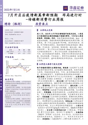传媒新消费行业周报：7月开启后疫情新篇章新预期 布局进行时