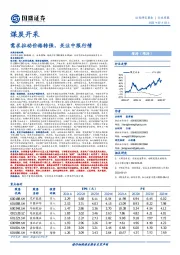 煤炭开采行业周报：需求拉动价格转强，关注中报行情