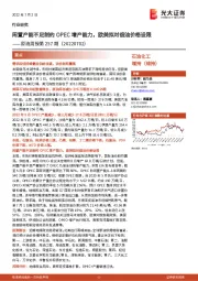 原油周报第257期:闲置产能不足制约OPEC增产能力,欧美拟对俄油价格设限