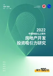 2022中国地级以上城市房地产开发投资吸引力研究