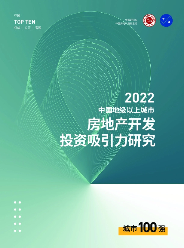 2022中国地级以上城市房地产开发投资吸引力研究