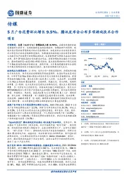 传媒行业周报：5月广告花费环比增长9.5%，腾讯发布会公布多项游戏技术合作项目