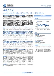 房地产开发2022W26:核心城市密集出台落户放松政策,新房二手房销售继续回暖