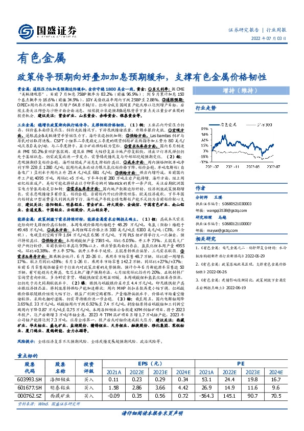 有色金属：政策传导预期向好叠加加息预期缓和，支撑有色金属价格韧性