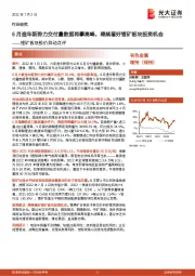 锂矿板块股价异动点评：6月造车新势力交付量数据再攀高峰，继续看好锂矿板块投资机会