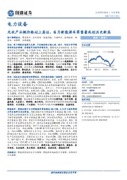 电力设备行业周报：光伏产业链价格站上高位，6月新能源车零售量或创历史新高