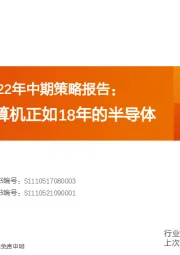 计算机行业2022年中期策略报告：21年底的计算机正如18年的半导体