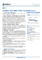 银行：本周聚焦—招行2021年股东大会有哪些关注点？