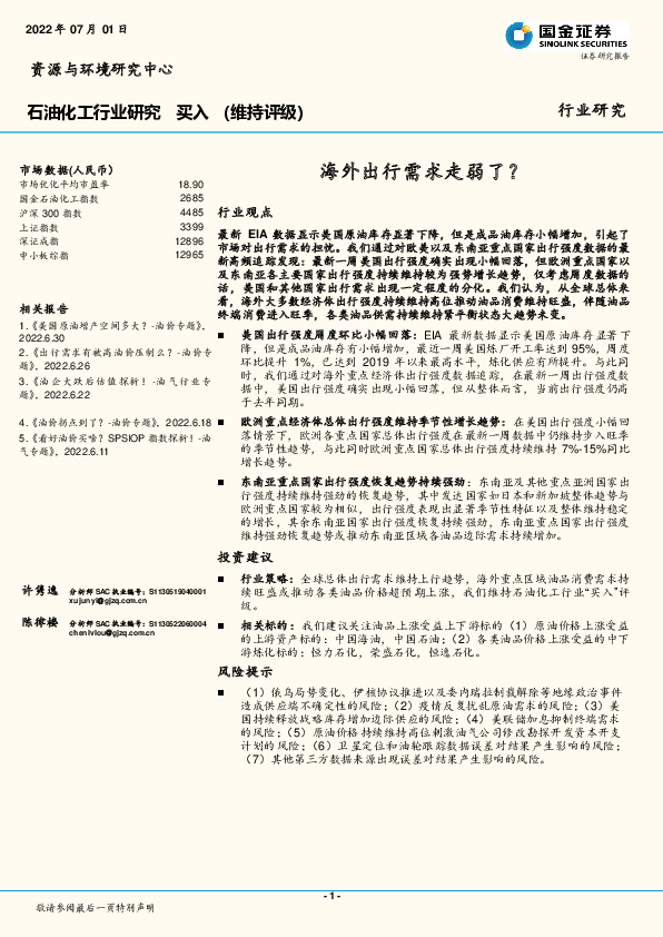 石油化工行业研究：海外出行需求走弱了？