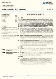 石油化工行业研究：海外出行需求走弱了？