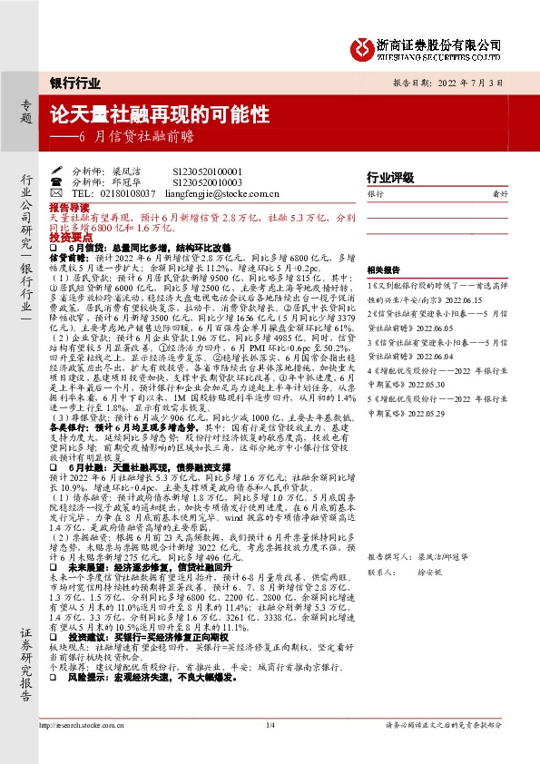 银行行业6月信贷社融前瞻：论天量社融再现的可能性