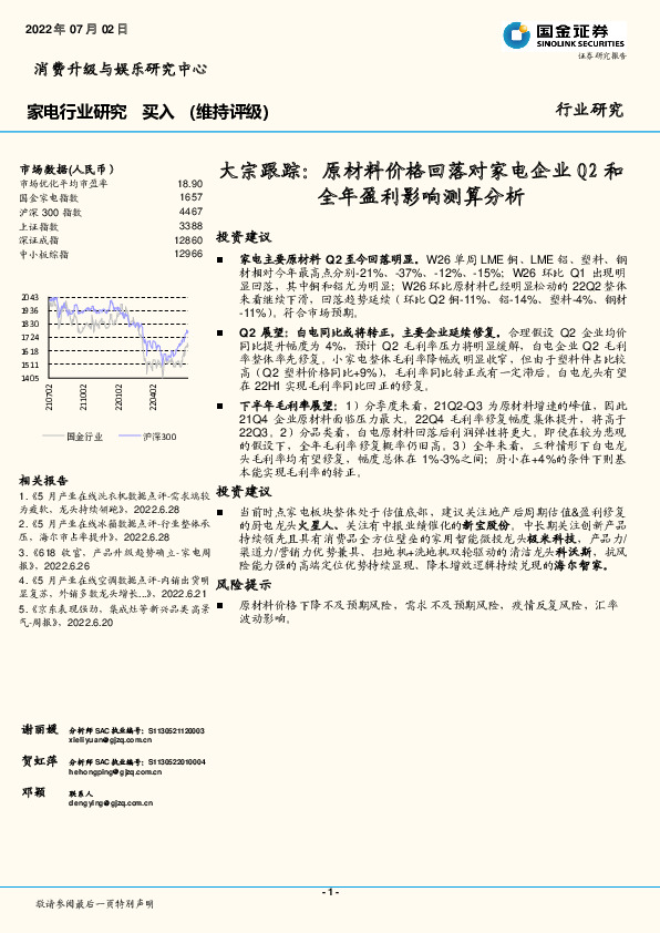 家电行业研究：大宗跟踪：原材料价格回落对家电企业Q2和全年盈利影响测算分析