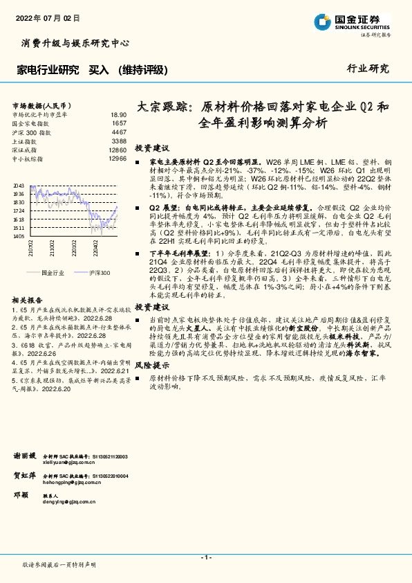家电行业研究：大宗跟踪：原材料价格回落对家电企业Q2和全年盈利影响测算分析