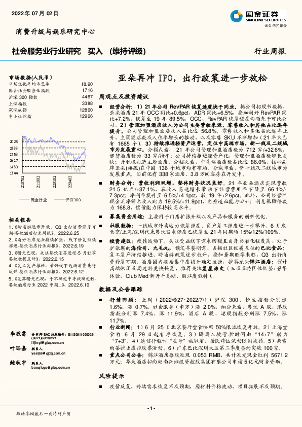 社会服务业行业研究：亚朵再冲IPO，出行政策进一步放松