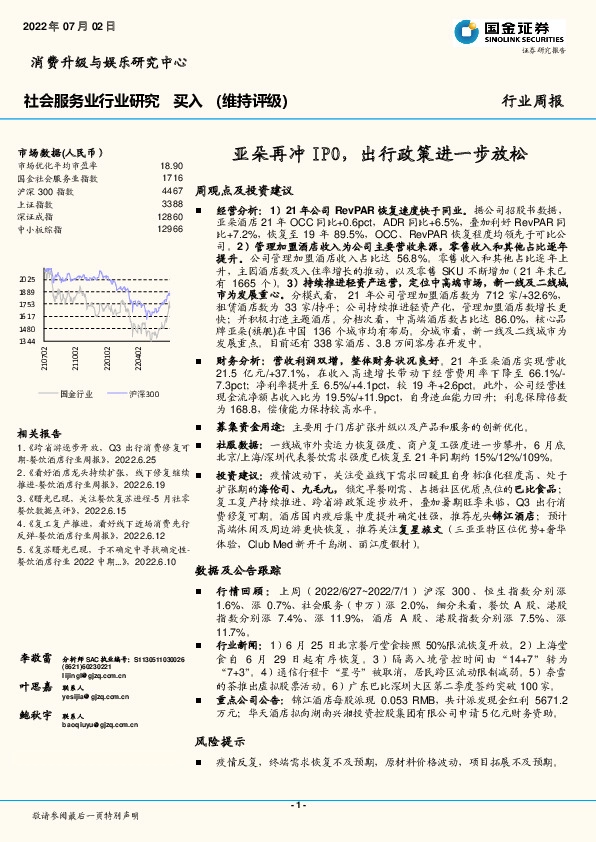 社会服务业行业研究：亚朵再冲IPO，出行政策进一步放松
