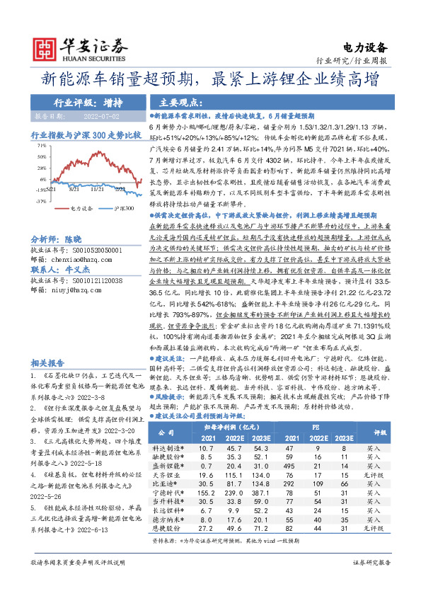 电力设备行业周报：新能源车销量超预期，最紧上游锂企业绩高增
