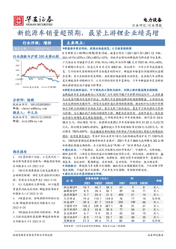 电力设备行业周报：新能源车销量超预期，最紧上游锂企业绩高增