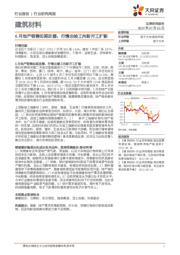 建筑材料行业研究周报：6月地产销售如期改善，行情由竣工向新开工扩散