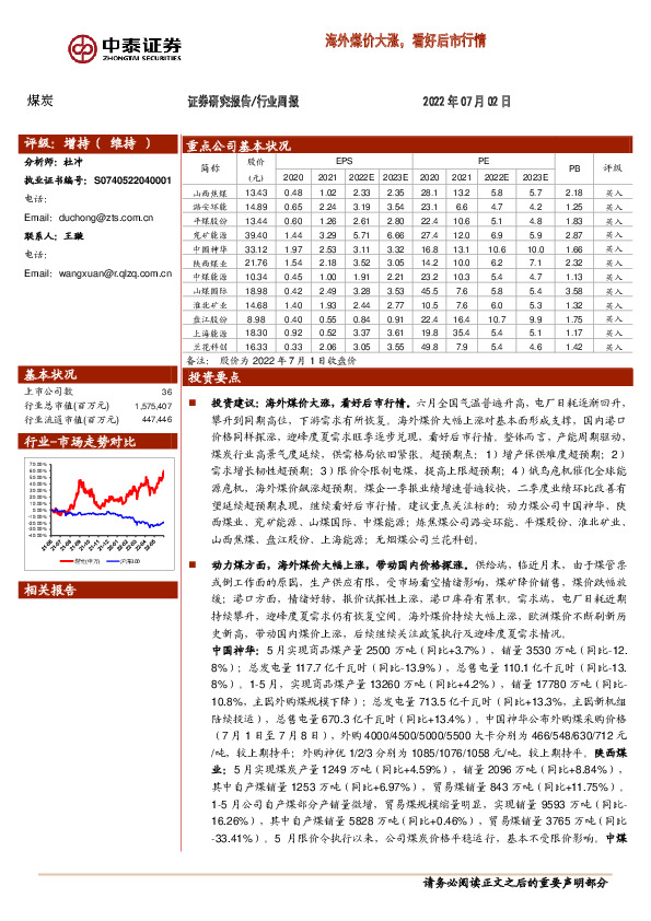 煤炭行业周报：海外煤价大涨，看好后市行情