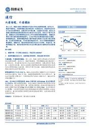 通信行业周报：内看海缆，外看模组