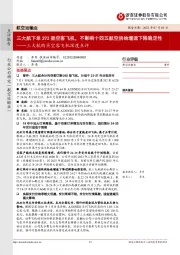 航空运输业:三大航购买空客飞机深度点评:三大航下单292架空客飞机,不影响十四五航空供给增速下降确定性