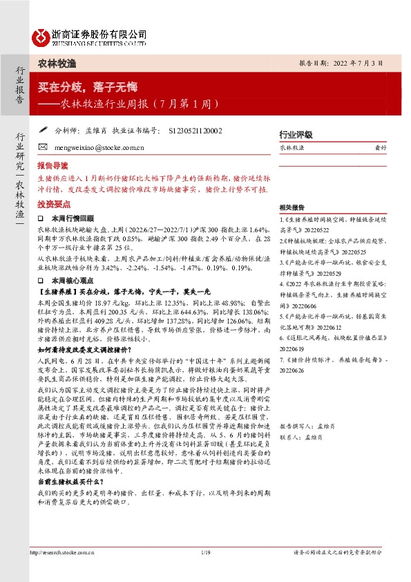 农林牧渔行业周报（7月第1周）：买在分歧，落子无悔